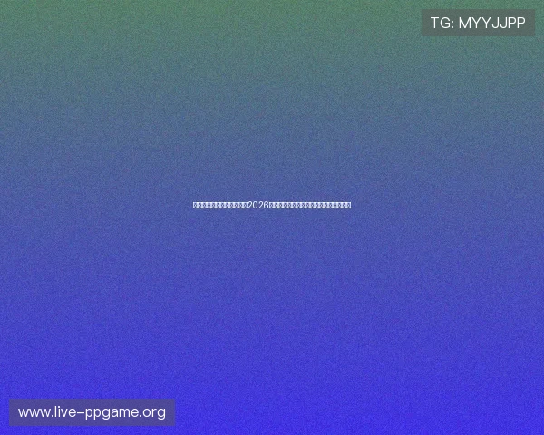 暴富视讯官网为足球迷呈现2026世界杯赛场精彩瞬间与赛后精彩点评分析