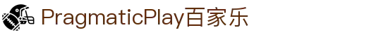 PragmaticPlay百家乐 - (中国)防城港PragmaticPlay百家乐有限责任公司欢迎您